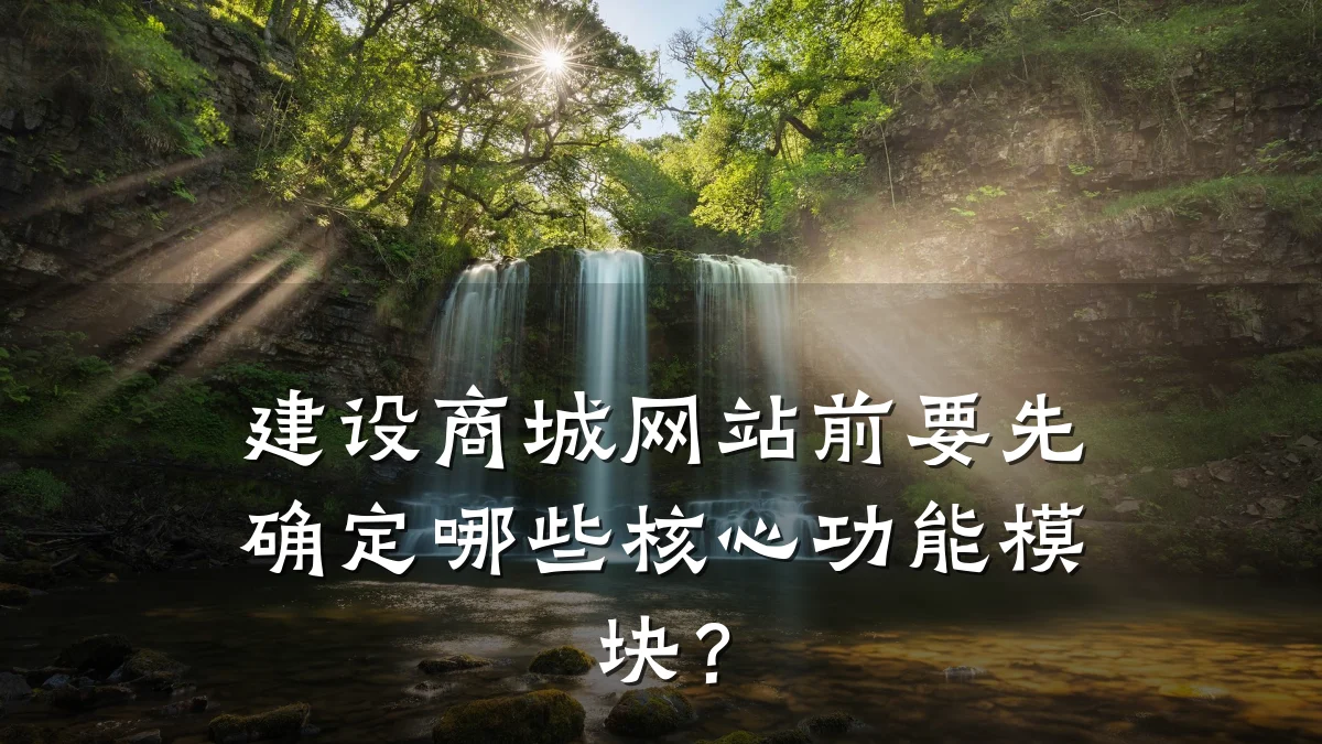 建设商城网站前要先确定哪些核心功能模块？