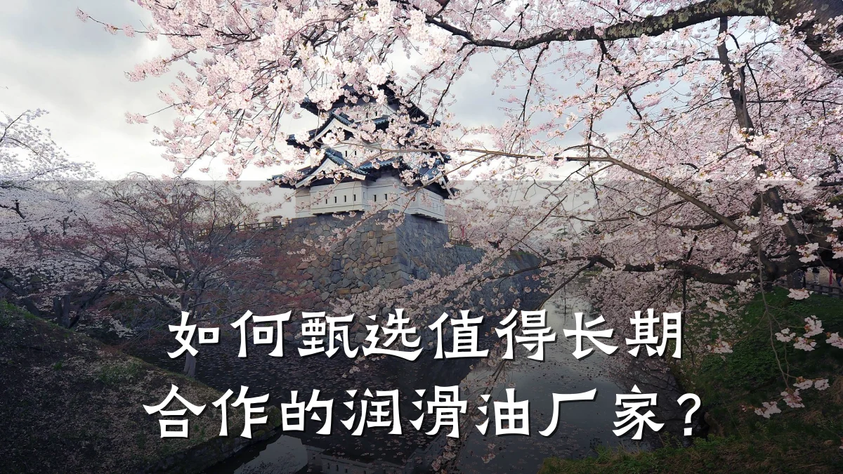 如何甄选值得长期合作的润滑油厂家？