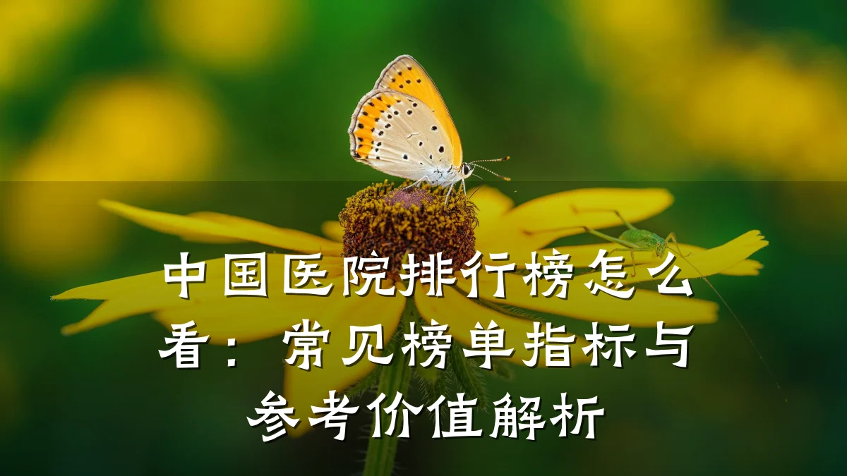 中国医院排行榜怎么看:常见榜单指标与参考价值解析