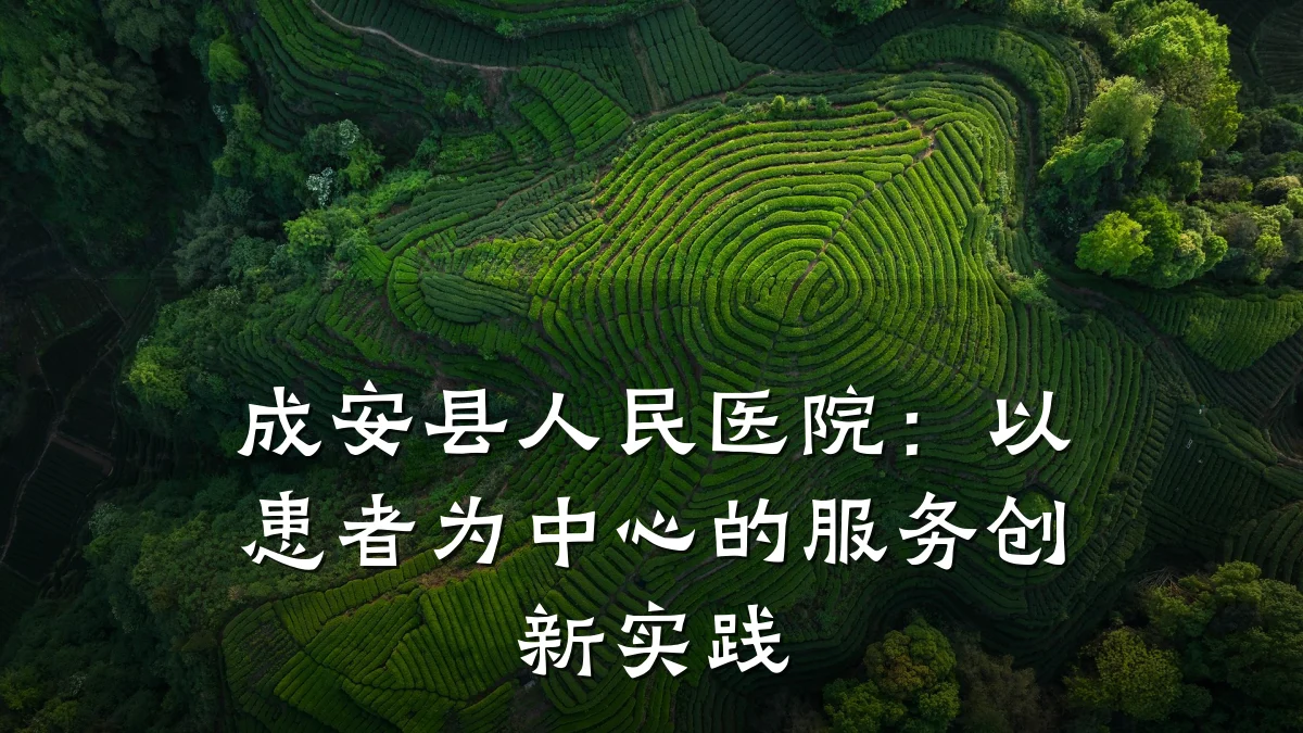 成安县人民医院:以患者为中心的服务创新实践
