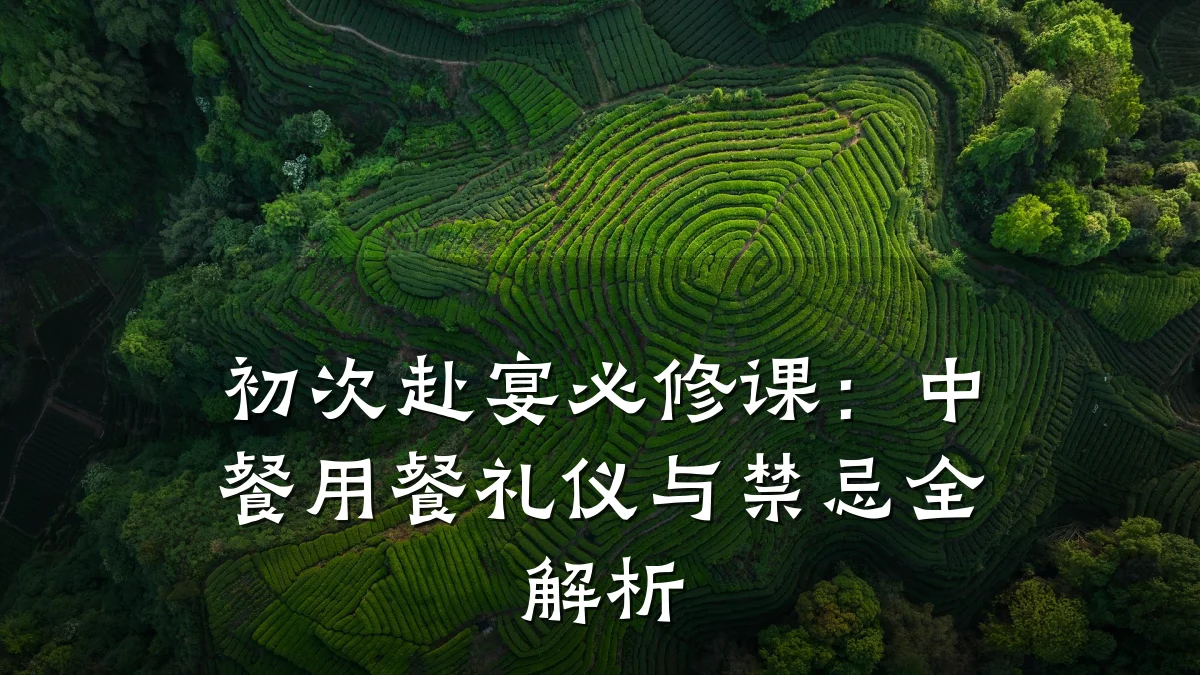 初次赴宴必修课:中餐用餐礼仪与禁忌全解析