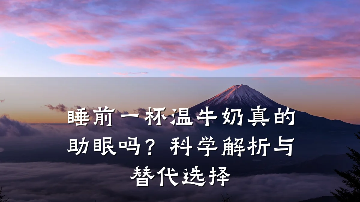 睡前一杯温牛奶真的助眠吗？科学解析与替代选择