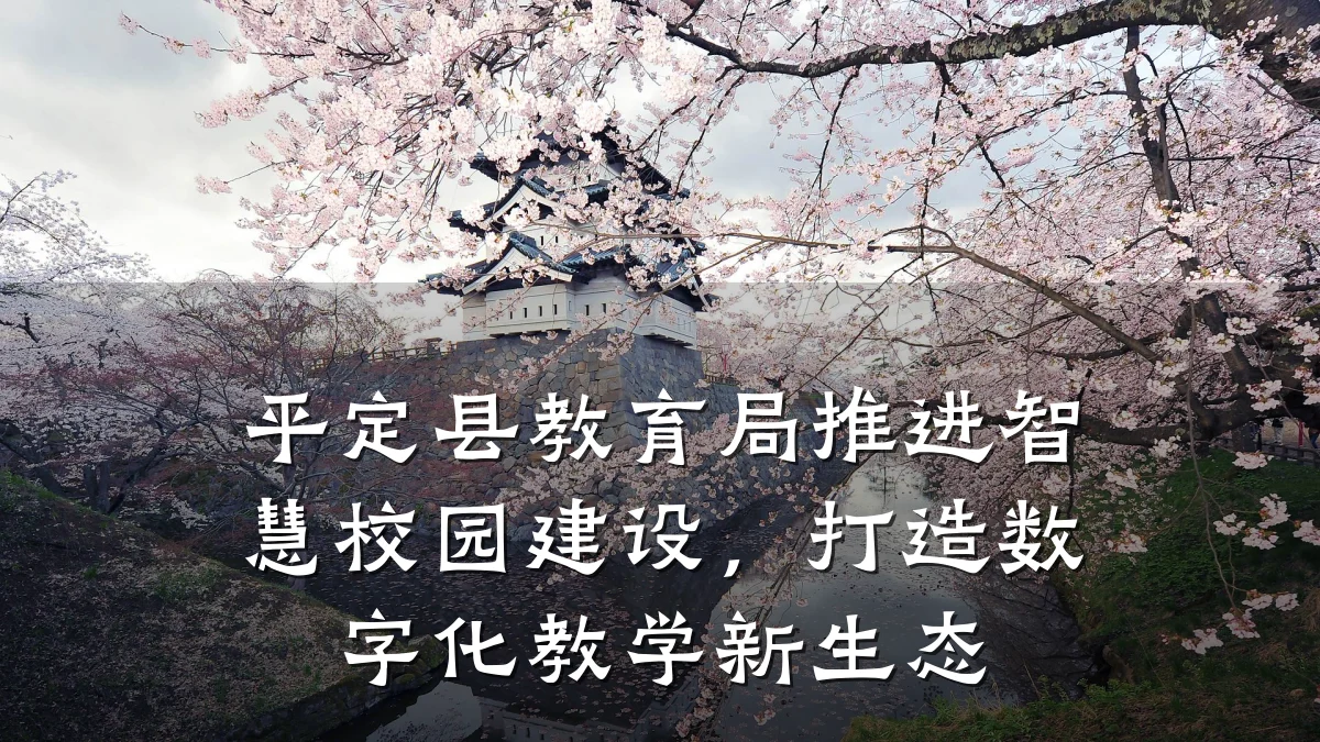 平定县教育局推进智慧校园建设,打造数字化教学新生态